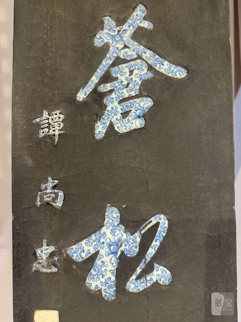 清乾隆-嘉庆 谭尚忠 黑漆嵌青花行书七言联 - 图7